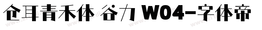 仓耳青禾体 谷力 W04字体转换